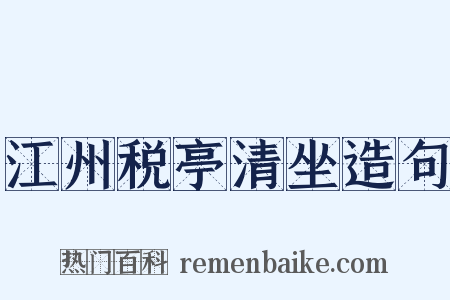 江州税亭清坐造句是什么意思的图片